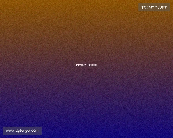 nba赛事2008决赛现场