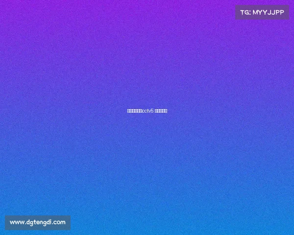 恒大亚冠直播cctv5 新闻和体育