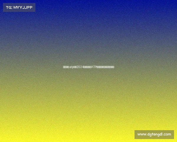 网球奥运 atp赛事2024巴黎奥运会ATP男子网球精英之战荣耀争夺